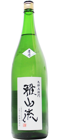 雅山流 葉月 純米吟醸生酒 1.8L