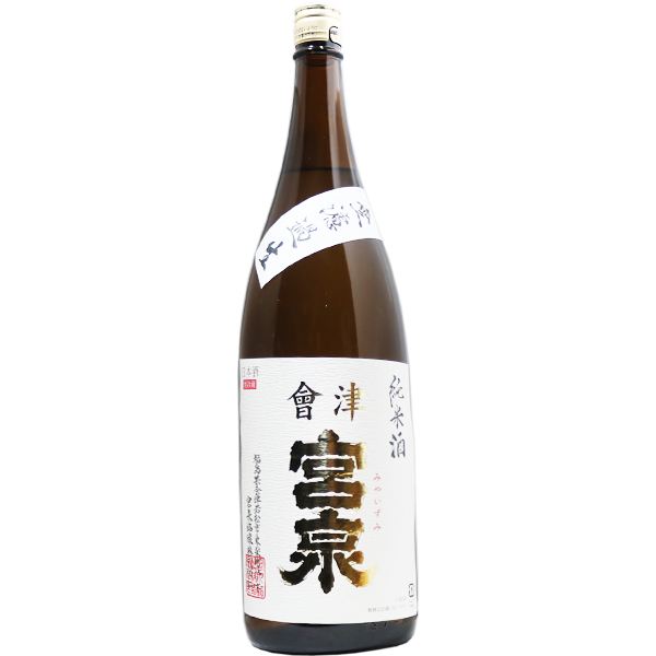 會津 宮泉 純米酒 無濾過生 1.8L